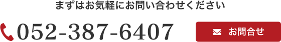 まずはお気軽にお問い合わせください。052-387-6407